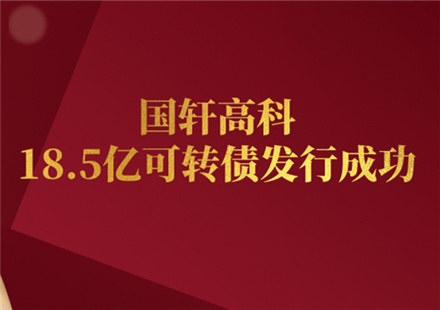 国轩高科18.5亿可转债成功发行