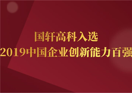 “2019中国企业创新能力百强排行榜”发布，国轩高科再成唯一