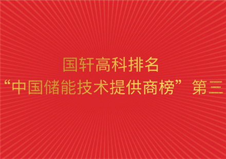 《储能产业研究白皮书2020》正式发布  国轩高科排名“中国储能技术提供商榜”第三