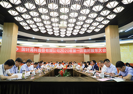 【资讯】国轩高科召开2020年第一次临时股东大会，通过了《关于引入战略投资者的议案》等议案