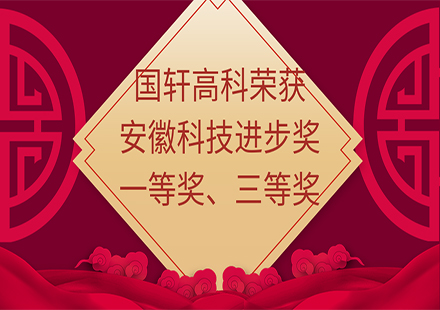 【荣誉】国轩高科荣获安徽科技进步一等奖、三等奖