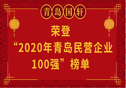 【荣誉】青岛国轩电池有限公司荣登 “2020年青岛民营企业100强”榜单