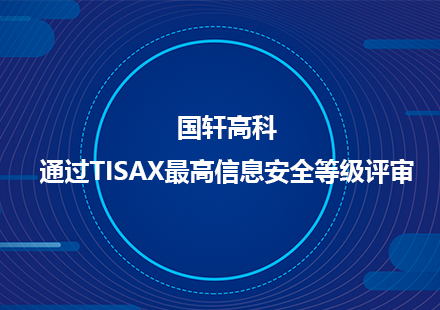 国轩高科通过TISAX最高信息安全等级评审