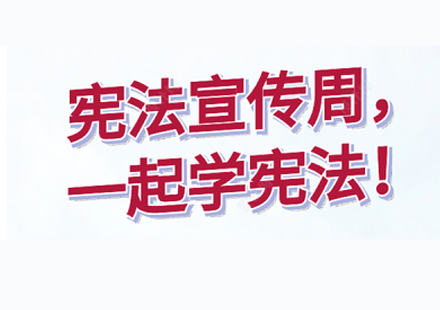 宪法宣传周 一起学宪法