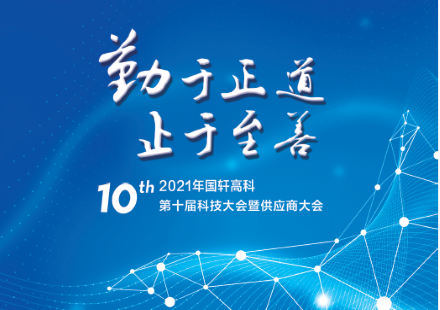 院士“助阵”，新品亮相——国轩高科第十届科技大会即将召开