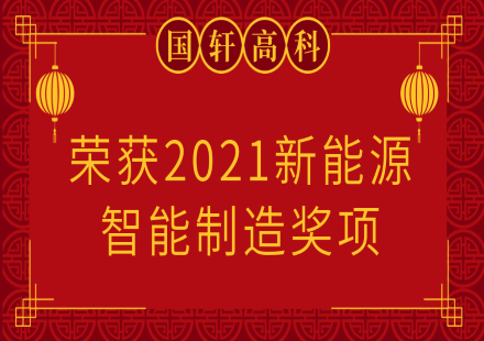 【荣誉】国轩高科荣获2021新能源智能制造奖项
