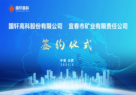 国轩高科在宜春设立合资矿业公司 同时拟在宜春设供应链区域总部