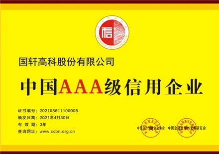 喜讯！热烈祝贺国轩高科获评“中国AAA信用企业 ”