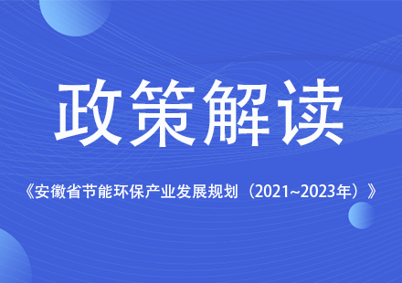 《安徽省节能环保产业发展规划（2021~2023年）》发布，国轩高科等新能源企业获相关支持