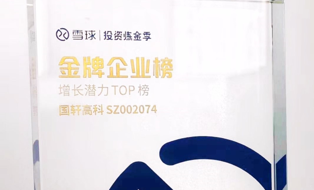 国轩高科入选雪球2021金牌企业“增长潜力TOP榜”