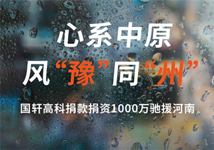 国轩高科捐款捐资1000万驰援河南