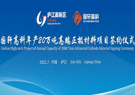国轩高科年产20万吨高端正极材料项目落户庐江