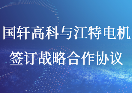 国轩高科与江特电机签订战略合作协议