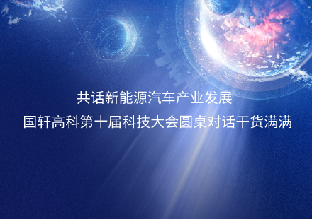 共话新能源汽车产业发展  国轩高科第十届科技大会圆桌对话干货满满