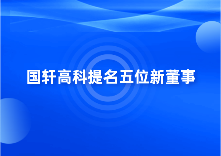 国轩高科提名五位新董事