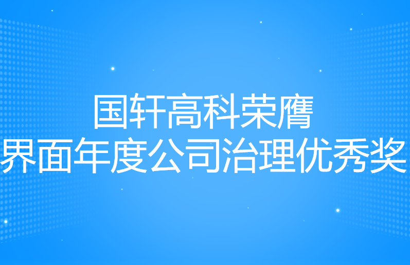 国轩高科荣膺界面年度公司治理优秀奖