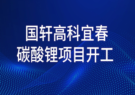 宜春国轩碳酸锂项目正式开工