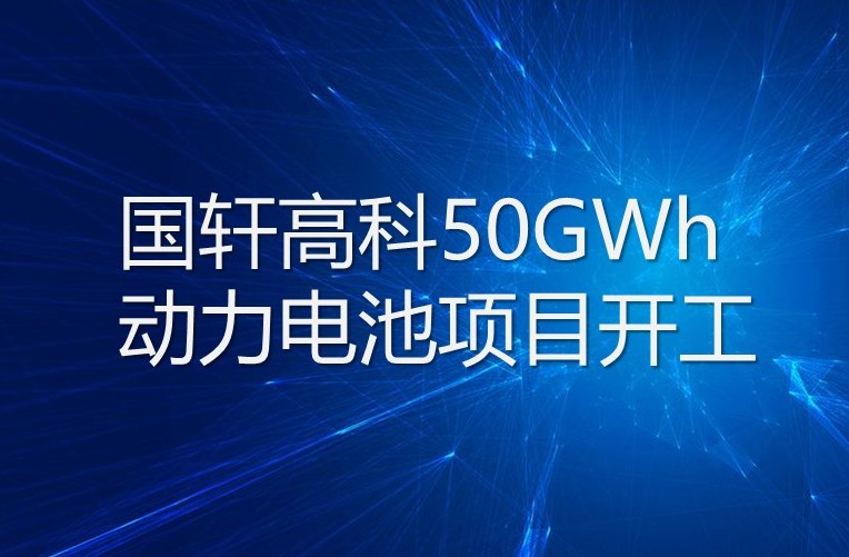 国轩高科50GWh动力电池项目开工