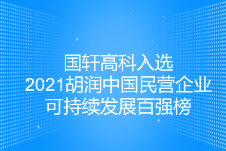 国轩高科入选2021胡润中国民营企业可持续发展百强榜