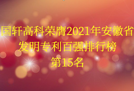国轩高科荣膺2021年安徽省发明专利百强排行榜第15名