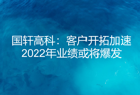 【媒体聚焦】国轩高科：客户开拓加速 2022年业绩或将爆发