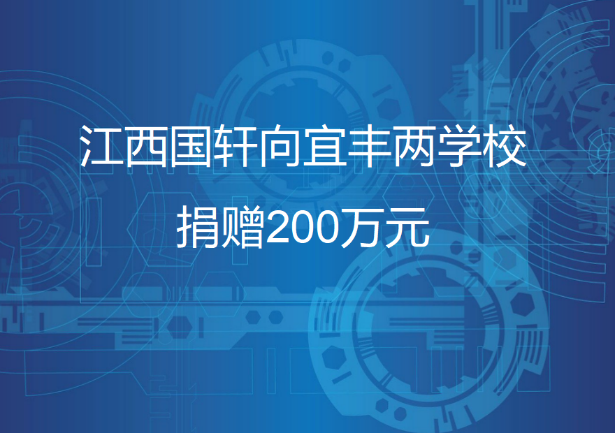 江西国轩向宜丰两学校捐赠200万元