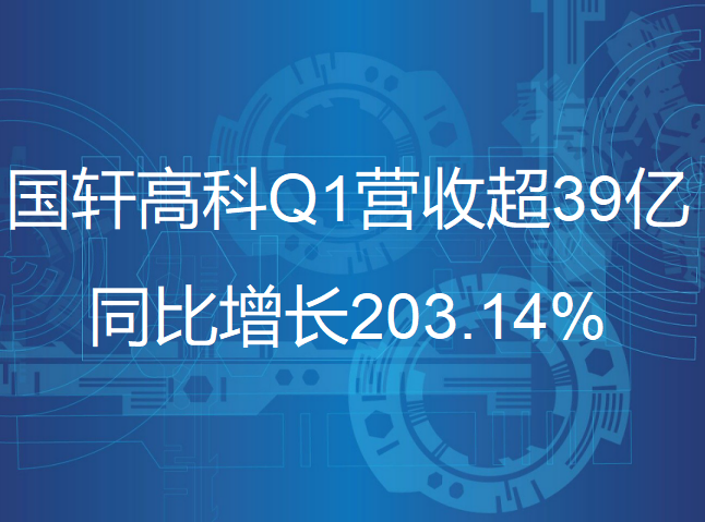 国轩高科一季度营收超39亿，同比增长203.14%