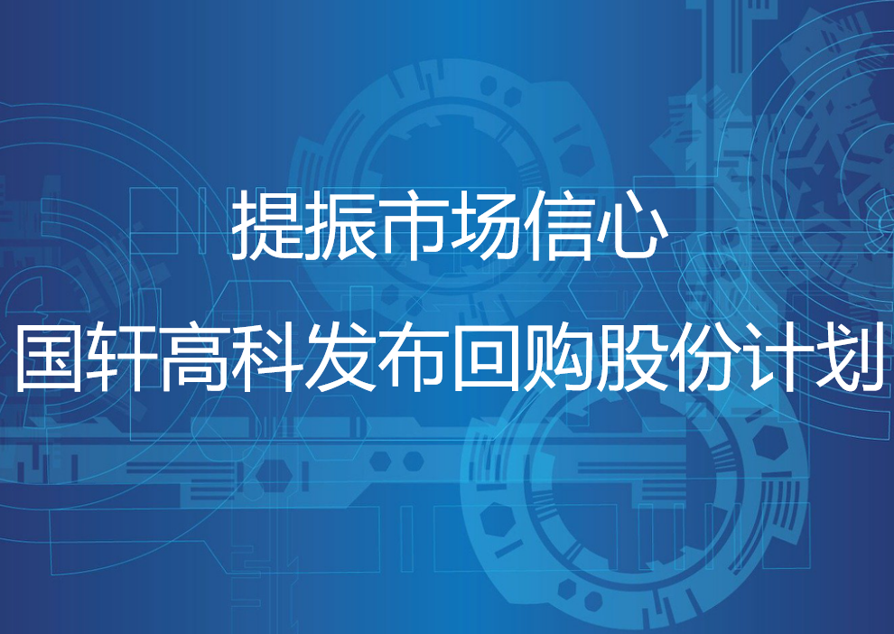 提振市场信心，国轩高科发布回购股份计划
