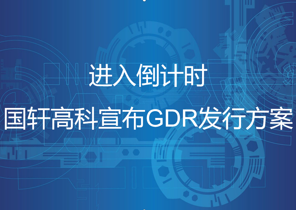 进入倒计时，国轩高科宣布GDR发行方案