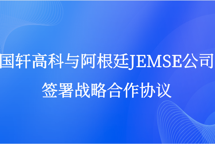 国轩高科与阿根廷JEMSE公司签订战略合作协议