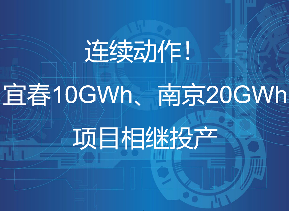 连续动作！宜春10GWh、南京20GWh项目相继投产