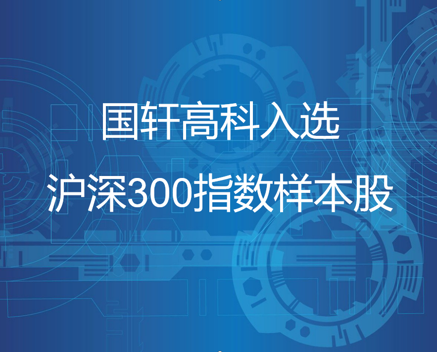国轩高科入选沪深300指数样本股