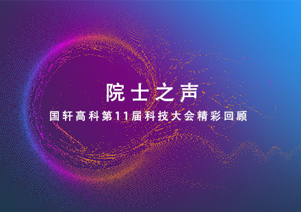 院士之声——国轩高科第11届科技大会精彩回顾
