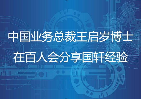 国轩高科中国业务总裁王启岁博士在百人会分享国轩经验