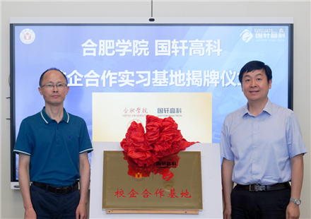 国轩高科与合肥学院签署共建校企合作实习基地协议