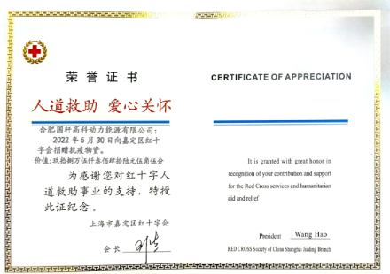 国轩高科获上海市嘉定区红十字会荣誉表彰
