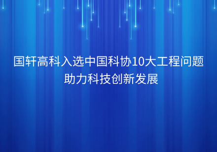 国轩高科入选中国科协10个对工程技术创新具有关键作用的工程技术难题  助力科技创新发展