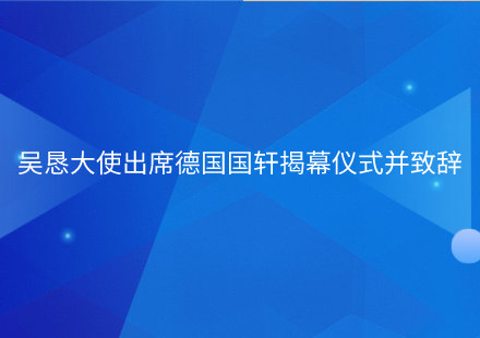 吴恳大使出席德国国轩揭幕仪式并致辞