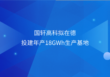 国轩高科拟在德投建年产18GWh生产基地