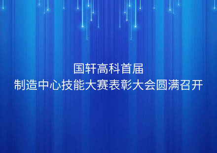 国轩高科首届制造中心技能大赛表彰大会圆满召开