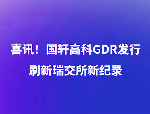 喜讯！国轩高科GDR发行刷新瑞交所新纪录