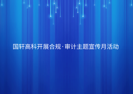 国轩高科开展合规·审计主题宣传月活动