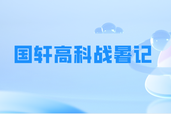 迎“烤”验 不服“暑”——国轩高科战暑记
