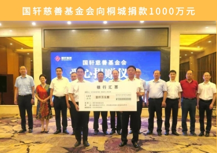 大爱！国轩慈善基金会向桐城捐款1000万元