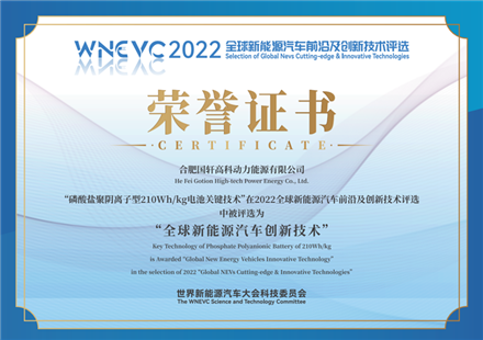 国轩高科荣获“2022年全球新能源汽车创新技术”大奖
