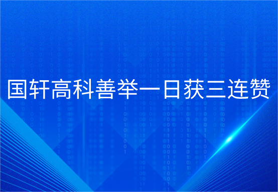 国轩高科善举一日获三连赞