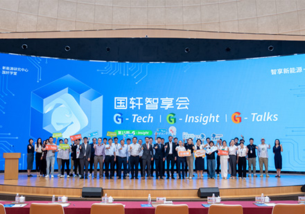 “智享新能源·洞察锂世界”国轩智享会揭幕仪式 暨第15期G- Insight活动圆满落幕