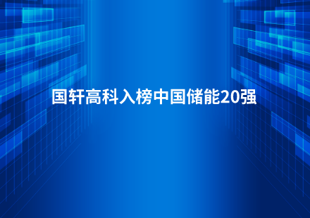国轩高科入榜中国储能20强