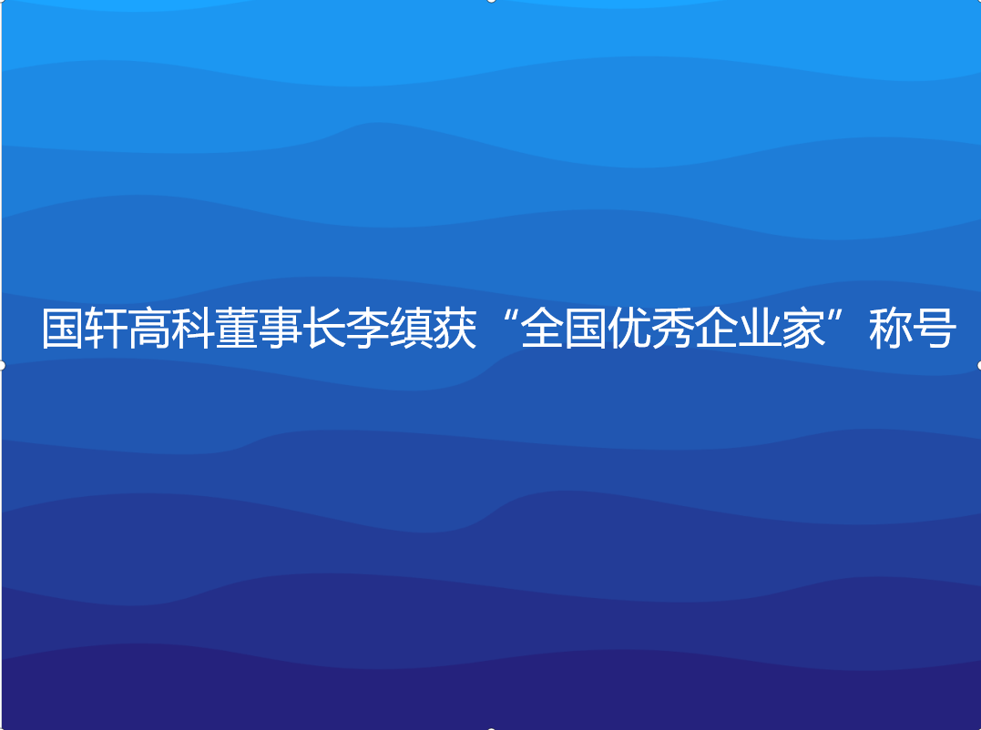 国轩高科董事长李缜获“全国优秀企业家”称号