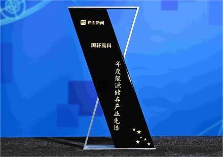 国轩高科荣获界面年度能源储存产业先锋奖